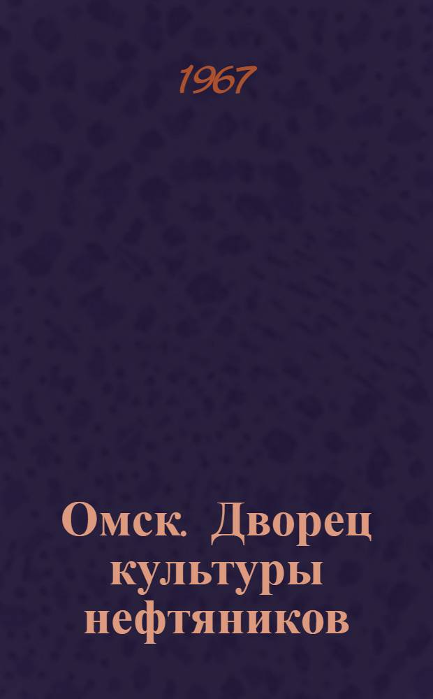 Омск. Дворец культуры нефтяников