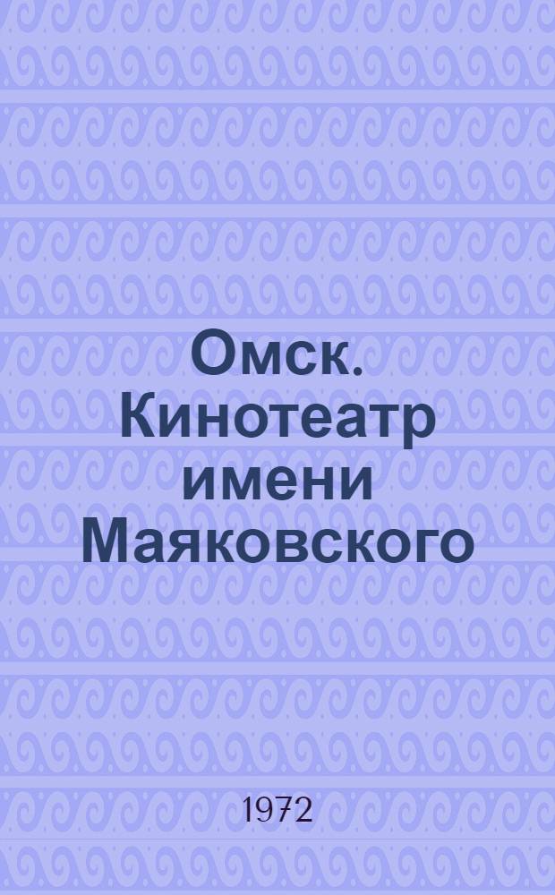 Омск. Кинотеатр имени Маяковского