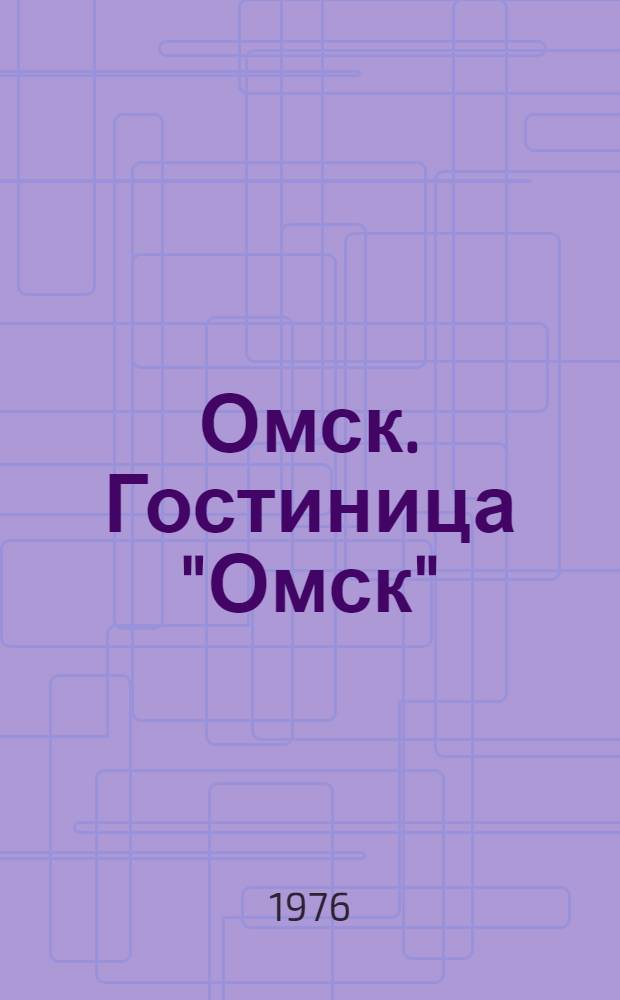 Омск. Гостиница "Омск"