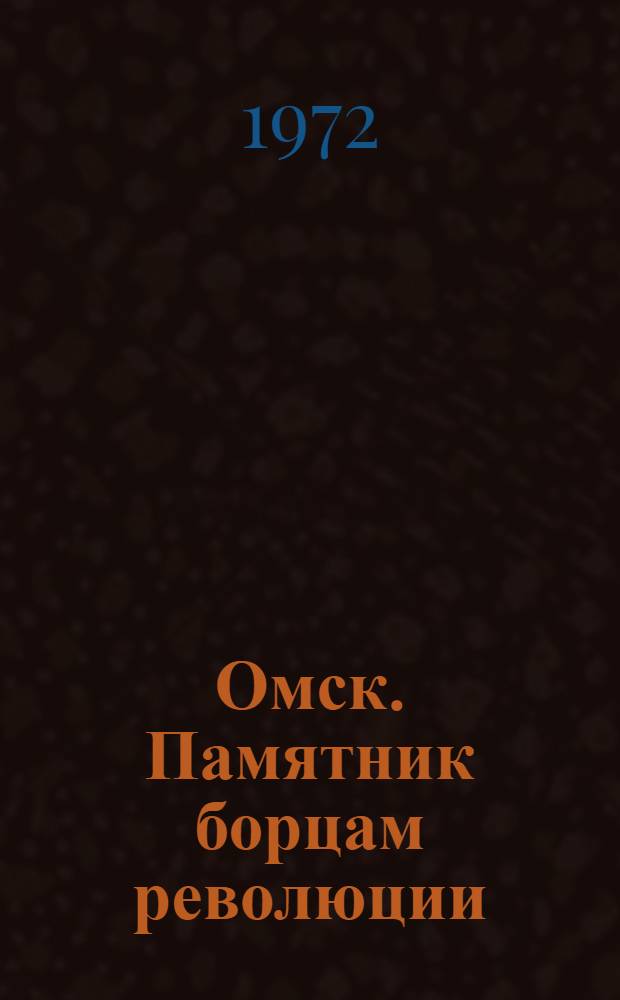 Омск. Памятник борцам революции