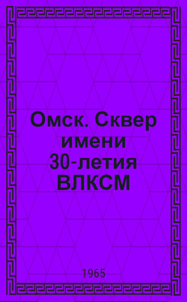 Омск. Сквер имени 30-летия ВЛКСМ