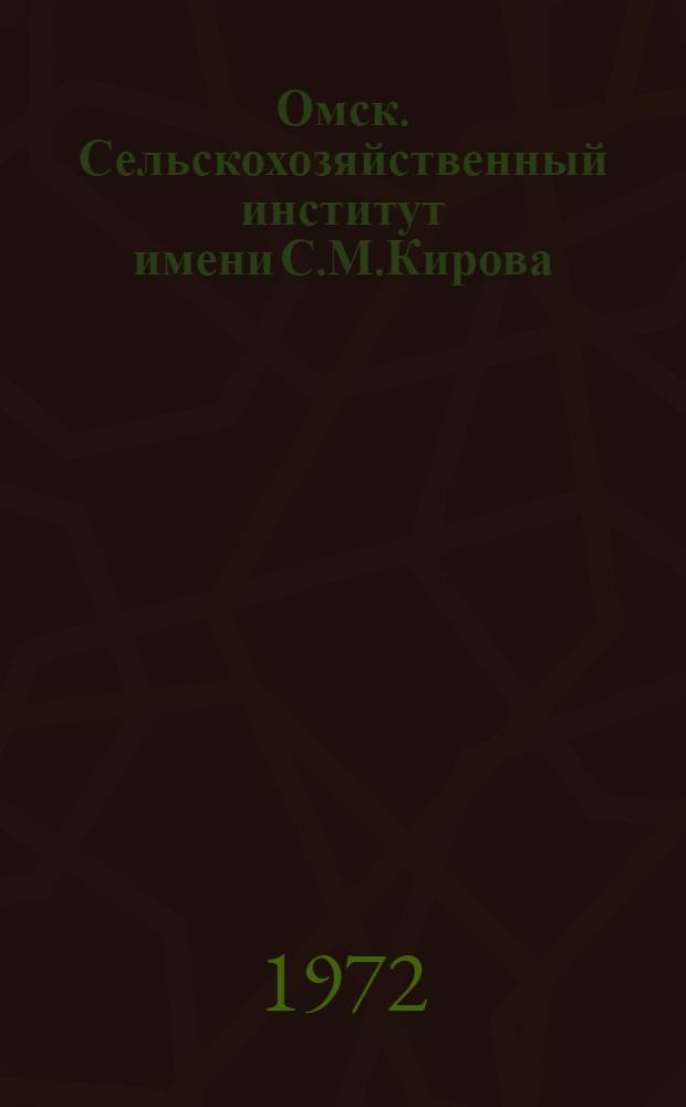 Омск. Сельскохозяйственный институт имени С.М.Кирова