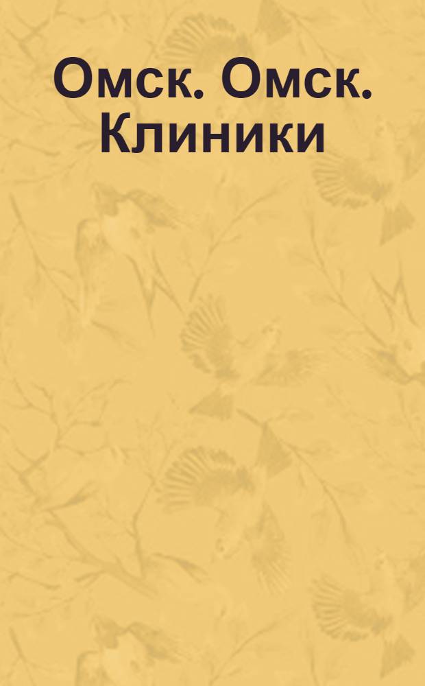 Омск. Омск. Клиники