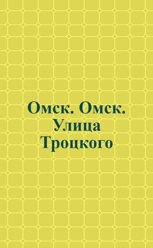 Омск. Омск. Улица Троцкого
