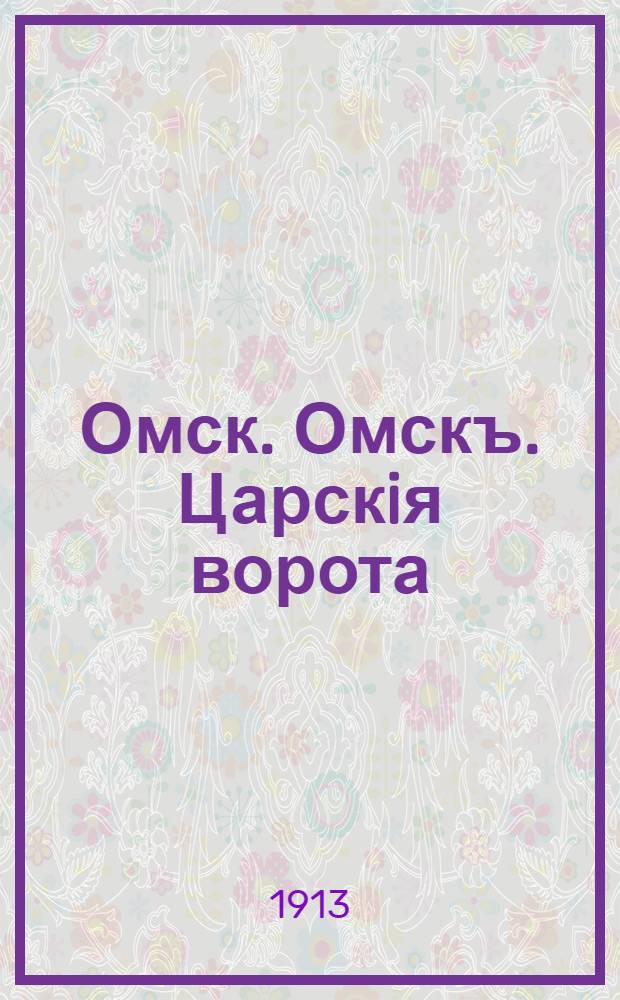 Омск. Омскъ. Царскiя ворота