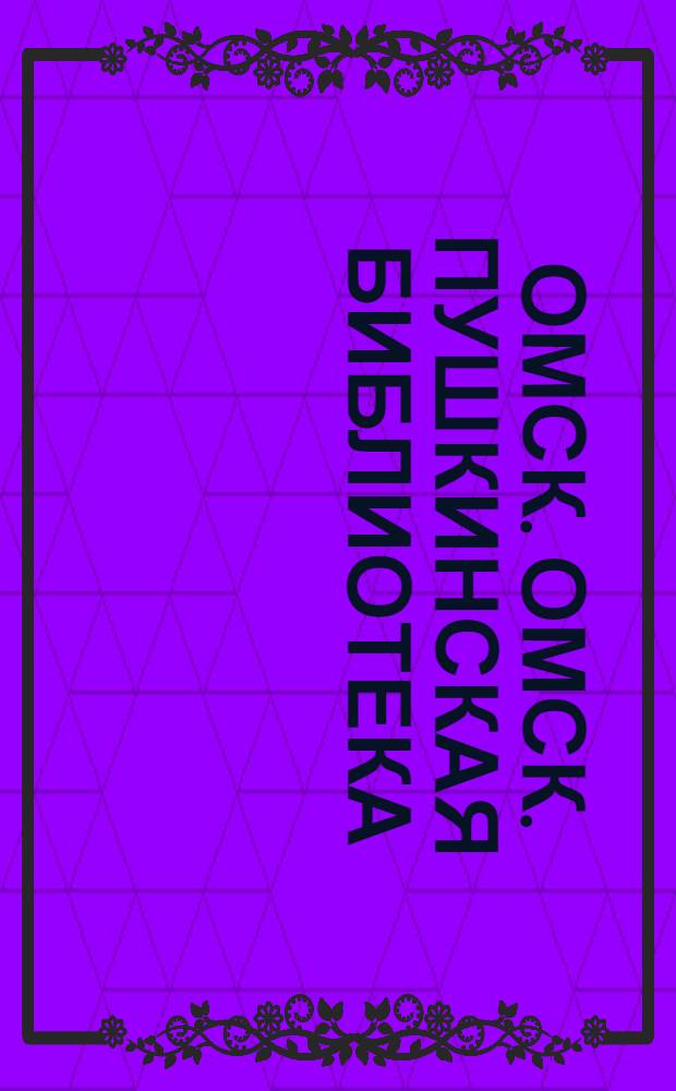 Омск. Омск. Пушкинская библиотека