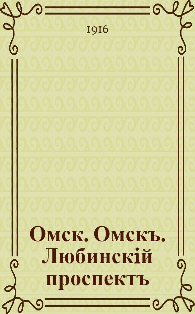 Омск. Омскъ. Любинскiй проспектъ