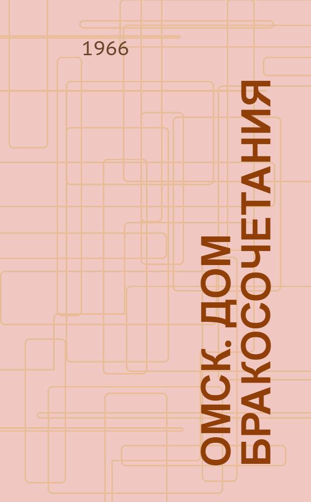 Омск. Дом бракосочетания