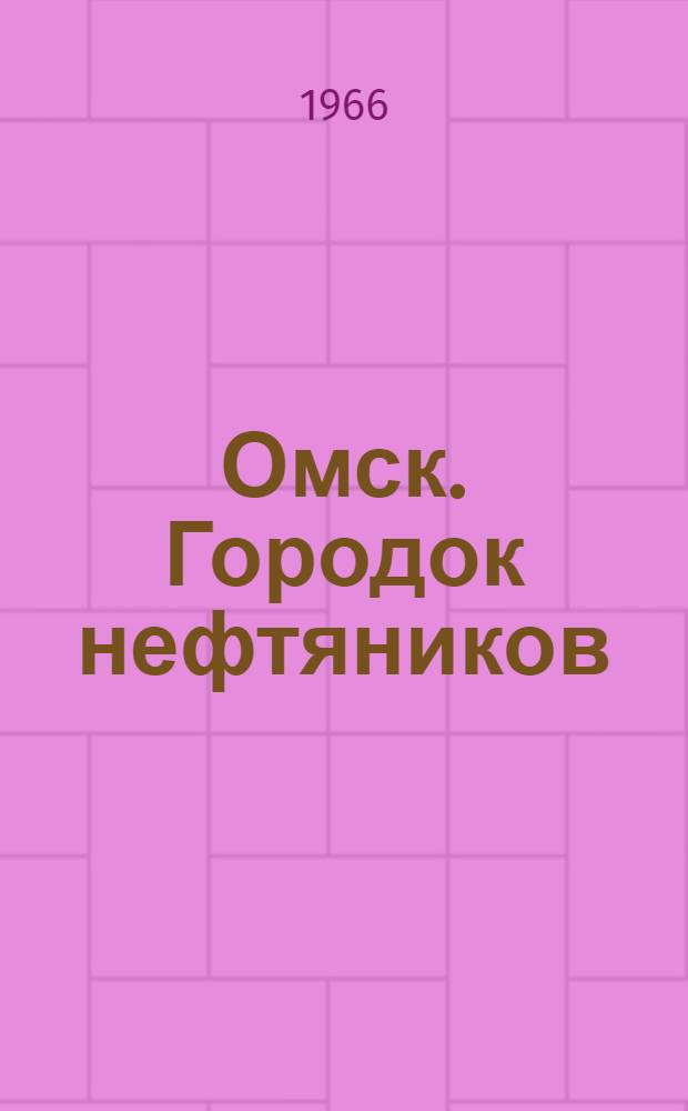 Омск. Городок нефтяников