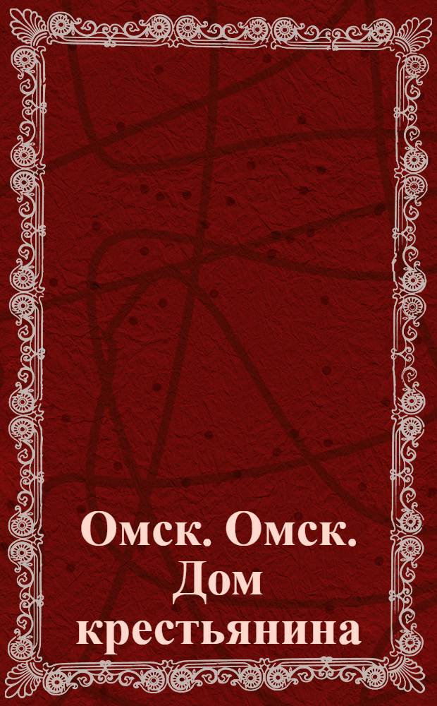 Омск. Омск. Дом крестьянина