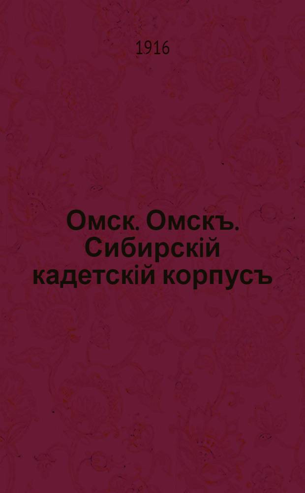 Омск. Омскъ. Сибирскiй кадетскiй корпусъ