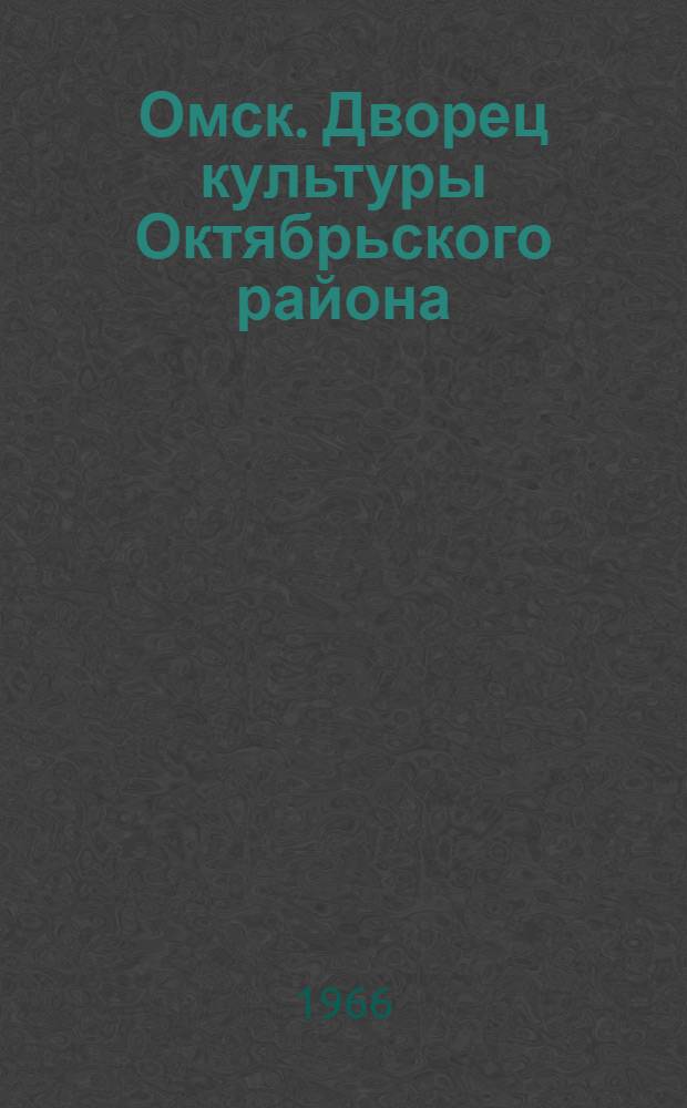 Омск. Дворец культуры Октябрьского района