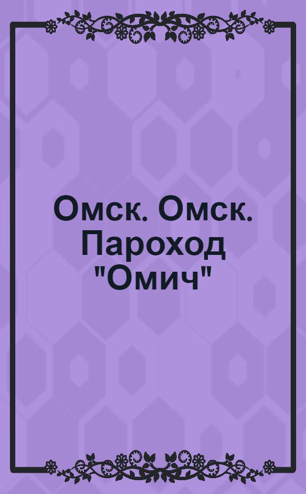 Омск. Омск. Пароход "Омич"