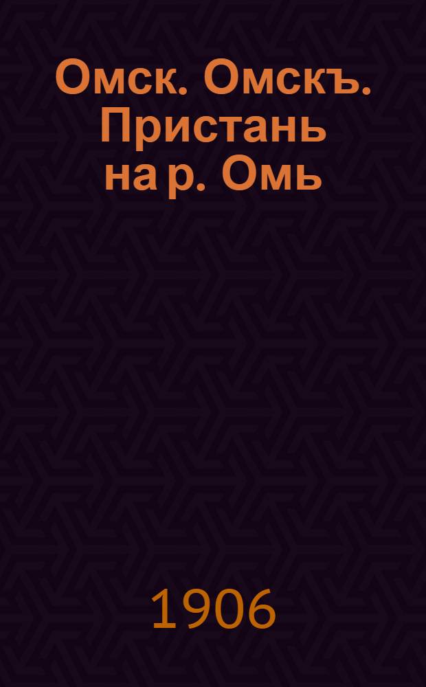 Омск. Омскъ. Пристань на р. Омь