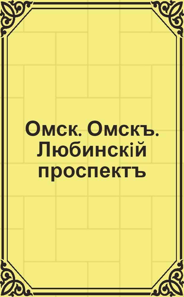 Омск. Омскъ. Любинскiй проспектъ
