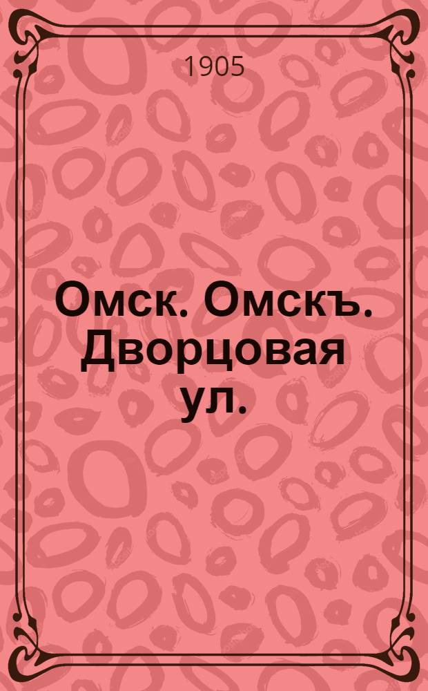 Омск. Омскъ. Дворцовая ул.