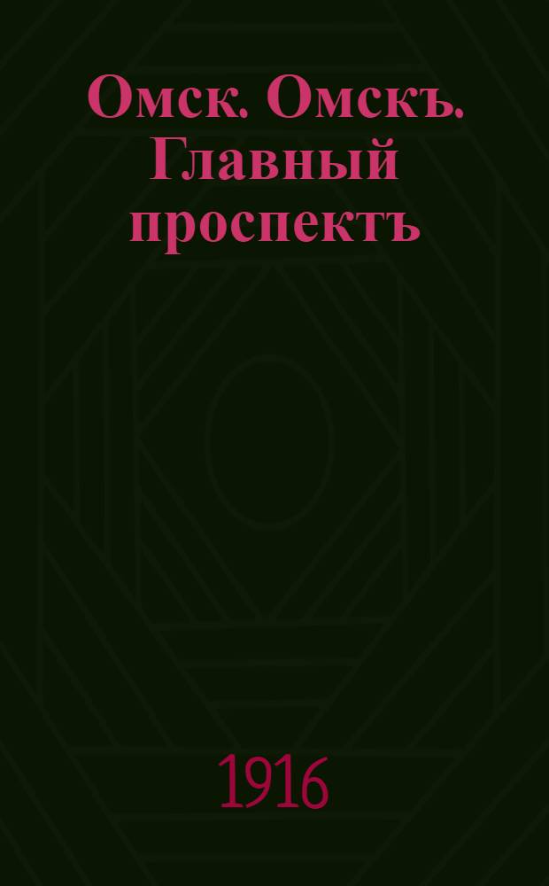 Омск. Омскъ. Главный проспектъ