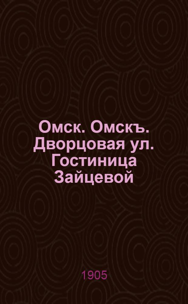 Омск. Омскъ. Дворцовая ул. Гостиница Зайцевой