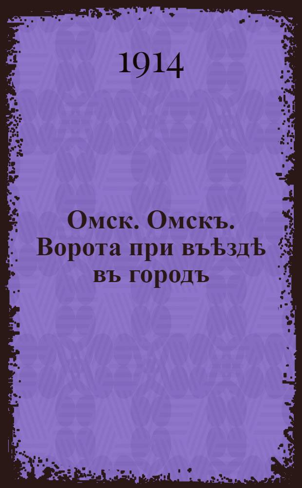 Омск. Омскъ. Ворота при въѣздѣ въ городъ