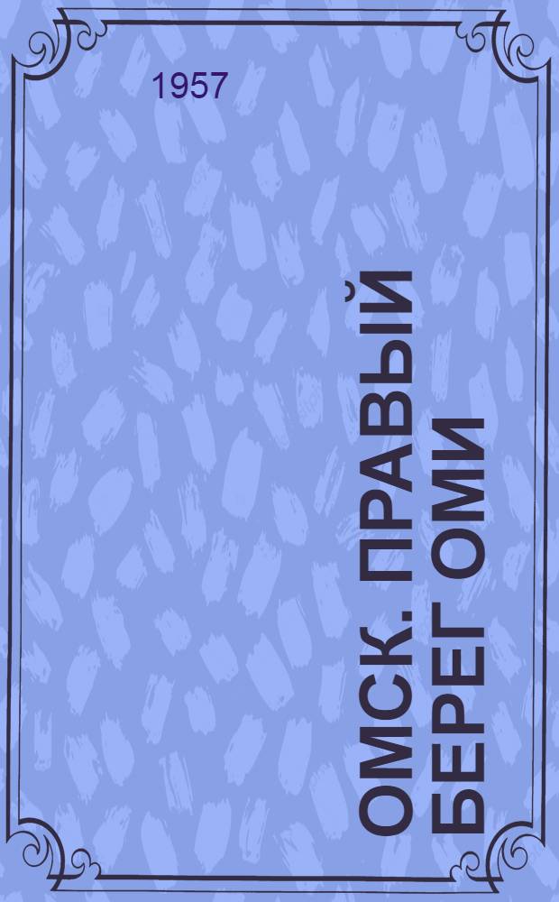 Омск. Правый берег Оми