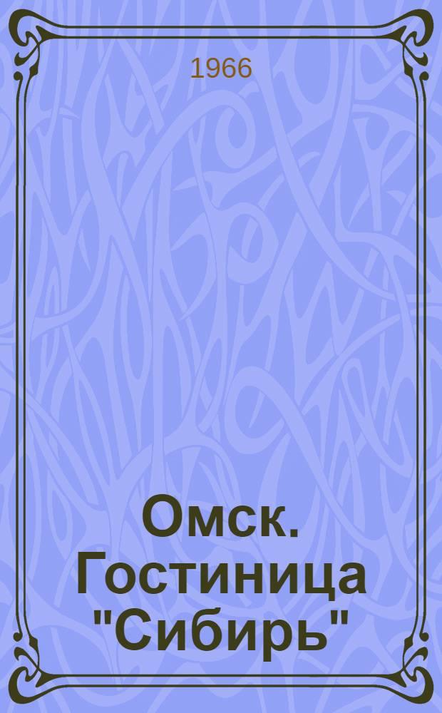 Омск. Гостиница "Сибирь"