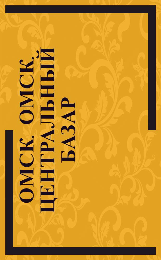 Омск. Омск. Центральный базар