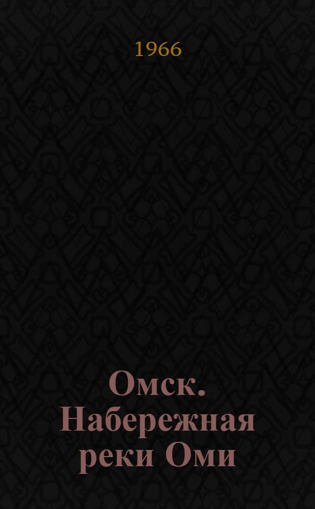 Омск. Набережная реки Оми