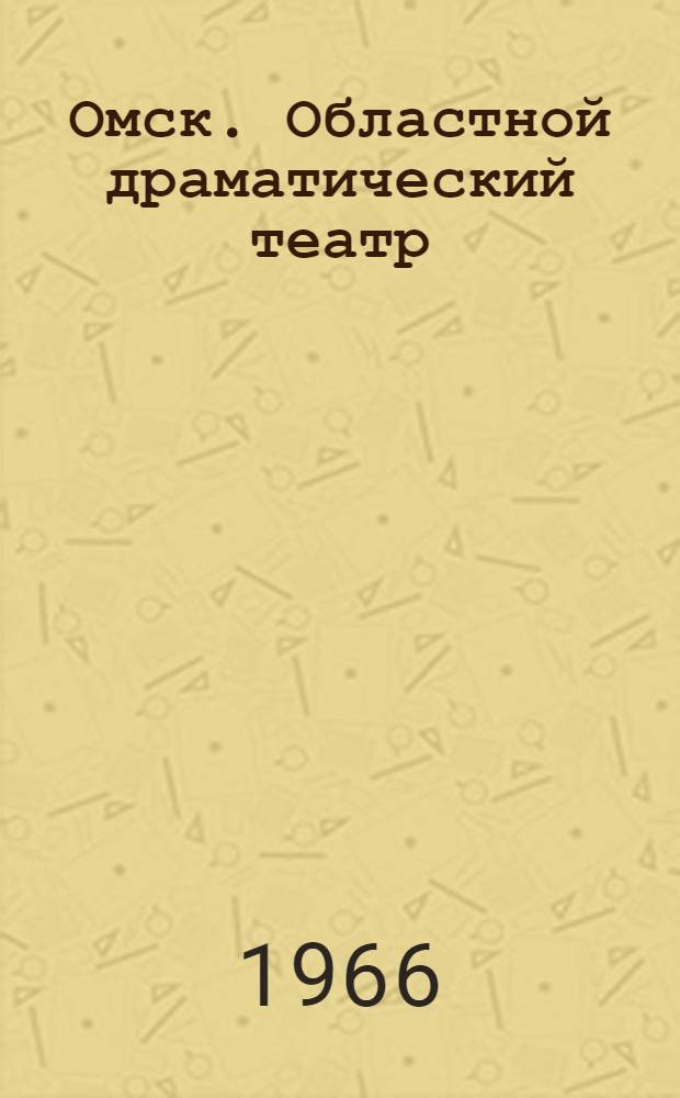 Омск. Областной драматический театр