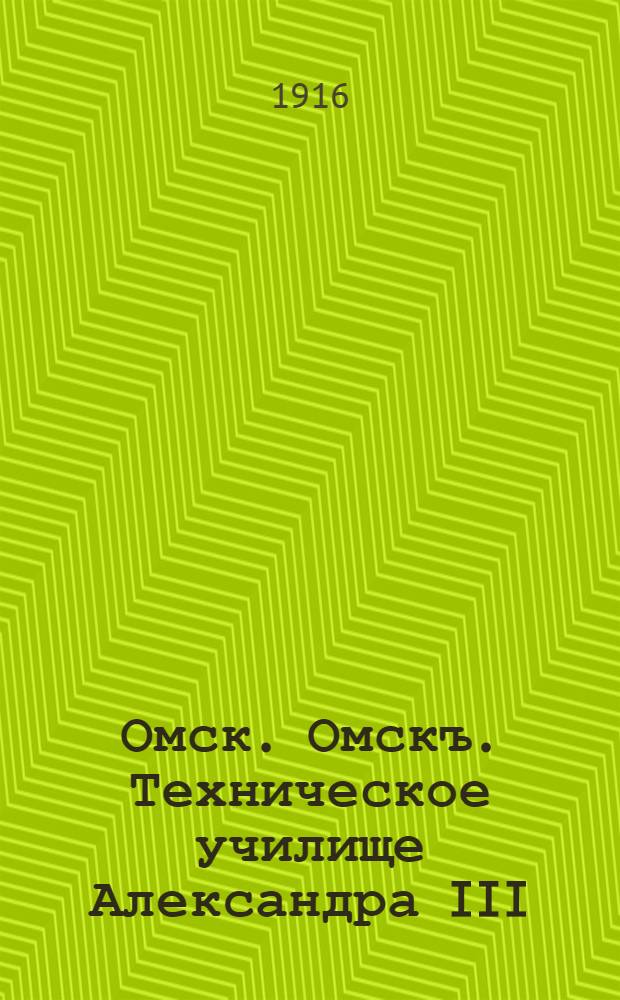 Омск. Омскъ. Техническое училище Александра III