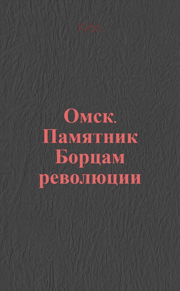 Омск. Памятник Борцам революции