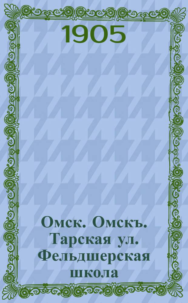 Омск. Омскъ. Тарская ул. Фельдшерская школа