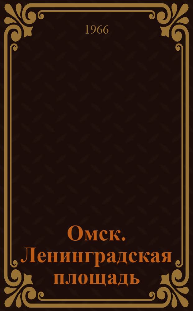 Омск. Ленинградская площадь