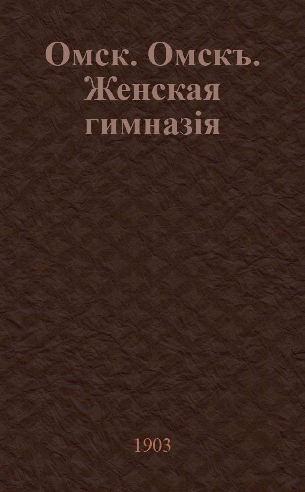 Омск. Омскъ. Женская гимназiя