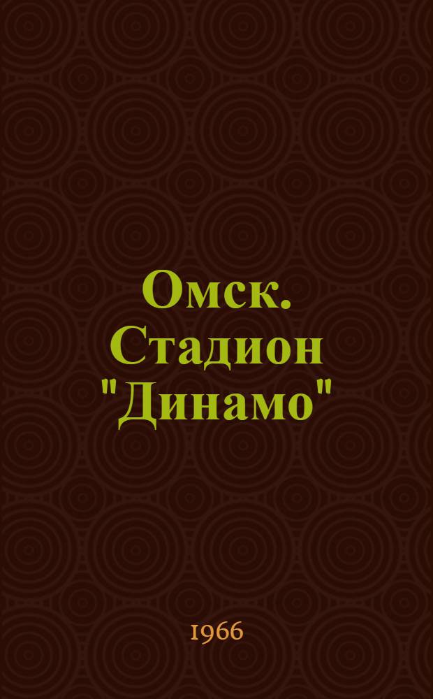 Омск. Стадион "Динамо"