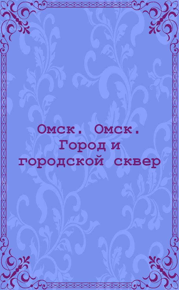 Омск. Омск. Город и городской сквер