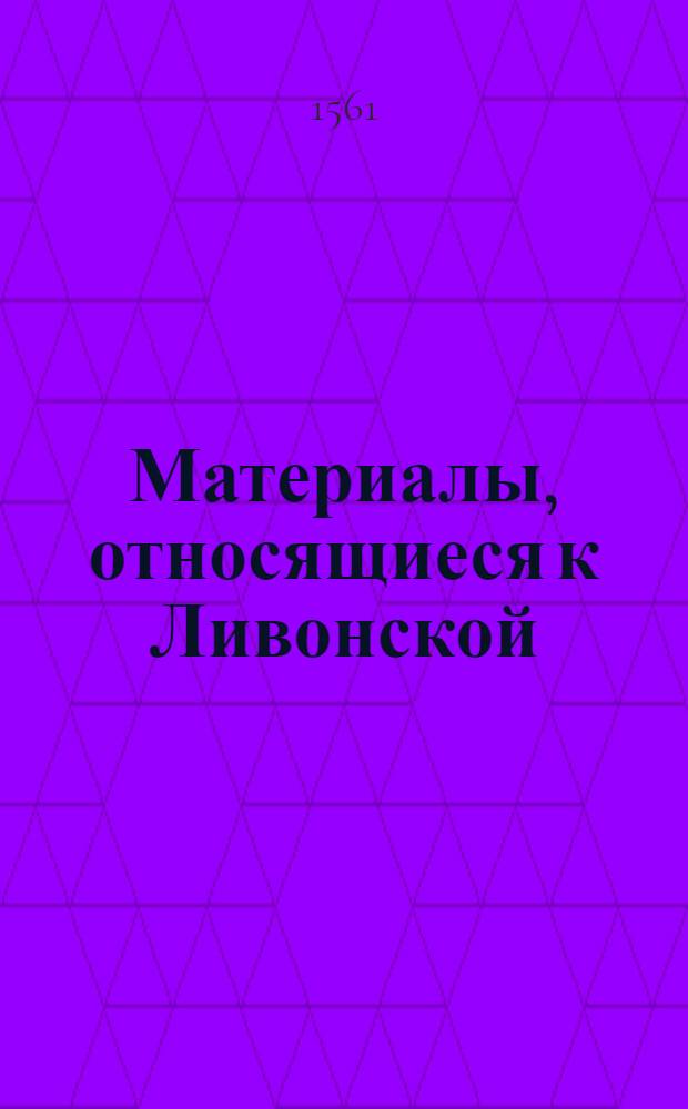Материалы, относящиеся к Ливонской (1579-1583) и польско-шведской (1600-1607) войнам. Устав воинской службы. 10/IX 1561 г. Обоз под Зельборгом