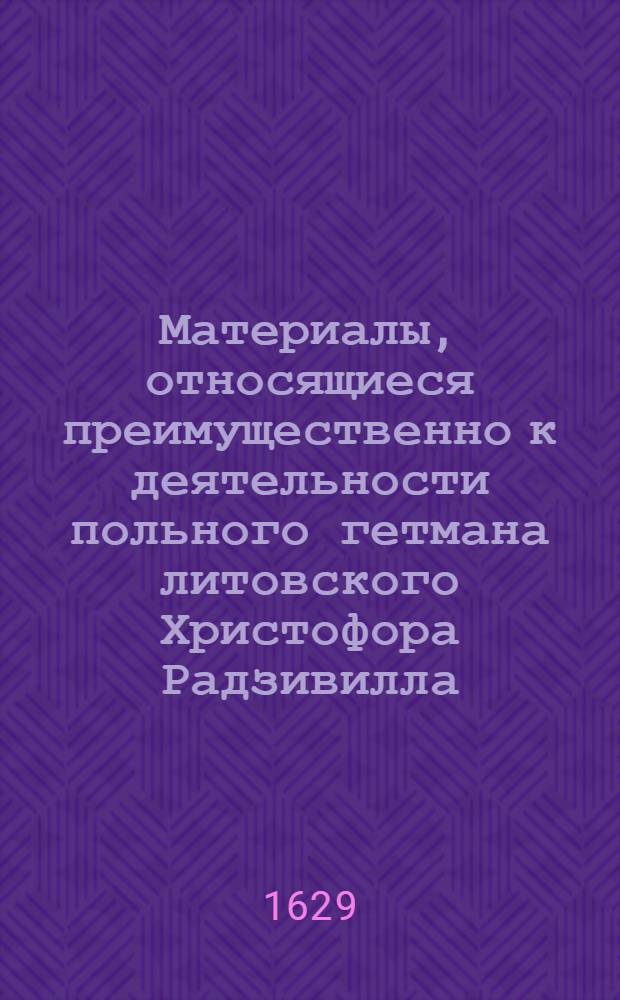 Материалы, относящиеся преимущественно к деятельности польного гетмана литовского Христофора Радзивилла: письма, указы, мемориалы и др. Письмо неустановленному лицу (маршалку ошмянскому). [1629 г. ?]. Любеч