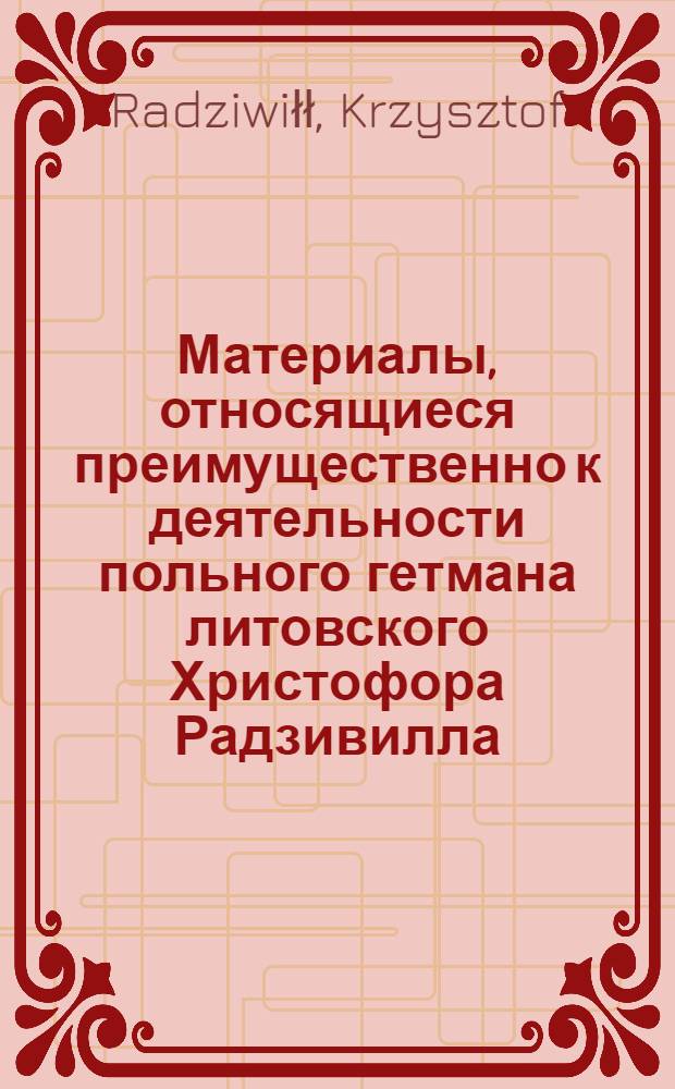 Материалы, относящиеся преимущественно к деятельности польного гетмана литовского Христофора Радзивилла: письма, указы, мемориалы и др. Универсал шляхте, принимавшей участие в московской экспедиции, предлагающий спокойно разъехаться по домам и запрещающий жителям Великого княжества литовского выплачивать еще какие-нибудь стации. [1619 г. ?]