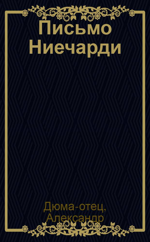 Письмо Ниечарди (Nieciardi), итальянскому актеру