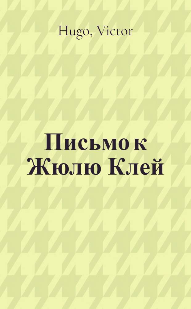 Письмо к Жюлю Клей