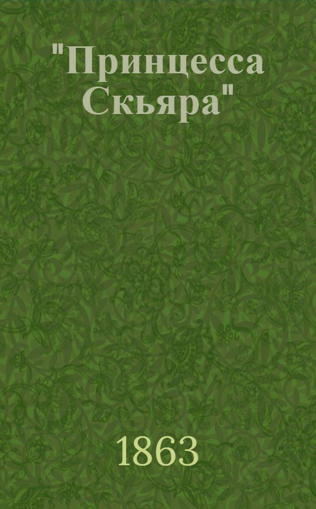 "Принцесса Скьяра" ("La princesse Sciarra")
