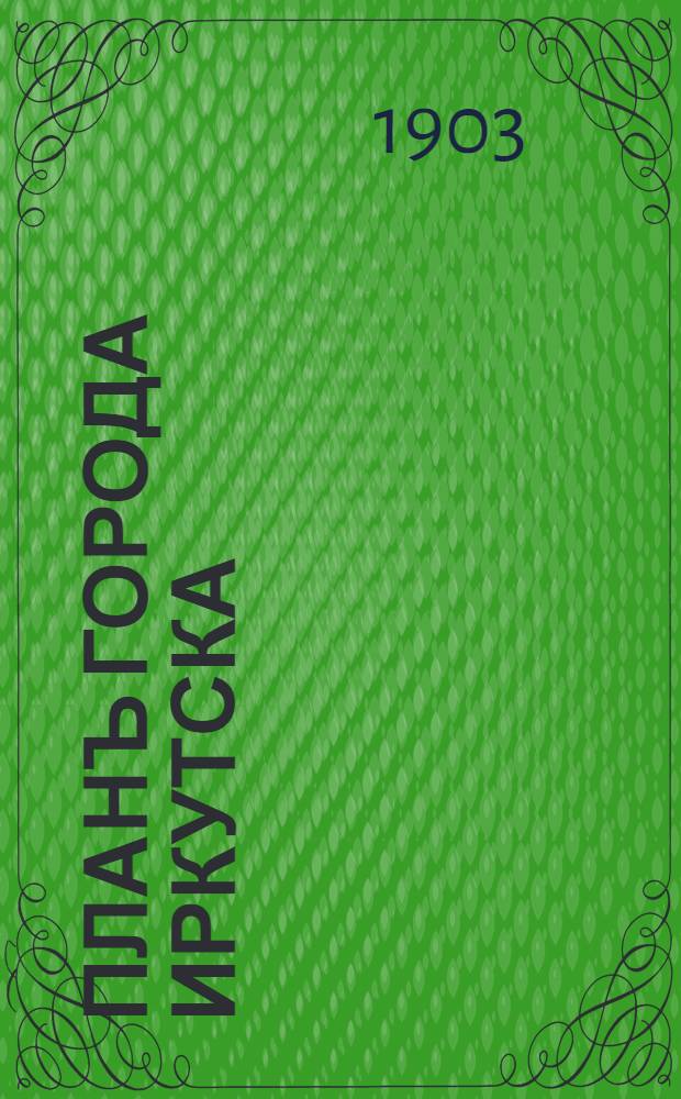 Планъ города Иркутска