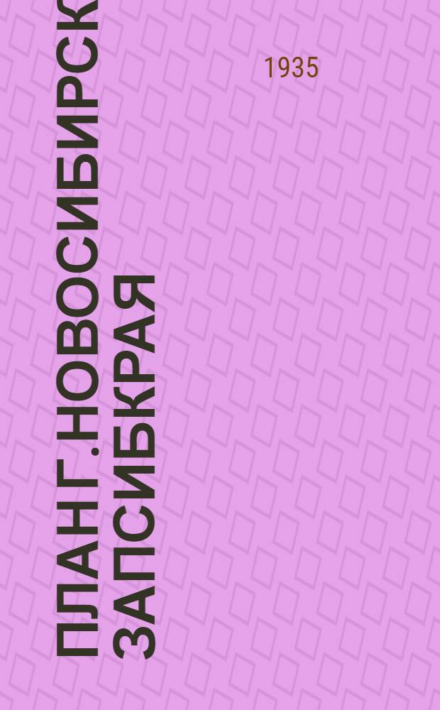 План г.Новосибирска Запсибкрая