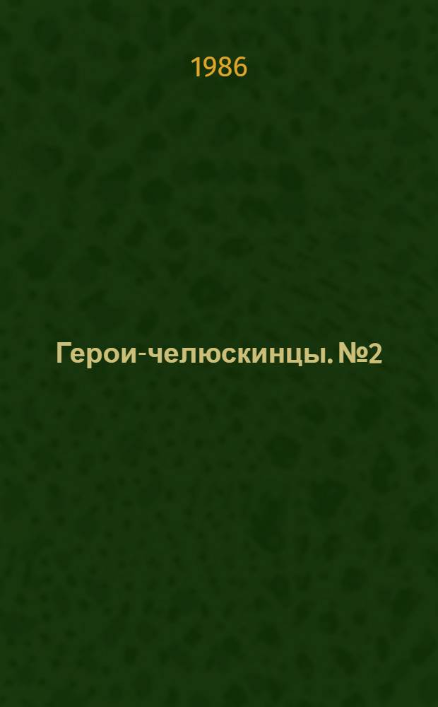 Герои-челюскинцы. № 2 : Высадка челюскинцев на остров Уединения в Карском море