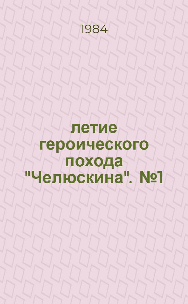50-летие героического похода "Челюскина". [№ 1] : Пароход "Челюскин"