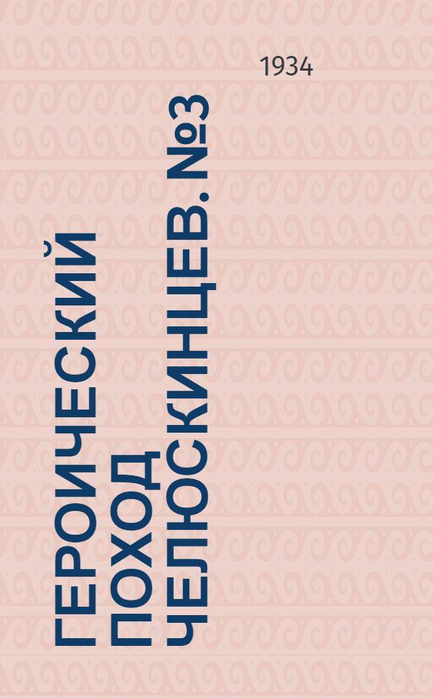 Героический поход челюскинцев. №3 : "Челюскин" в Карском море