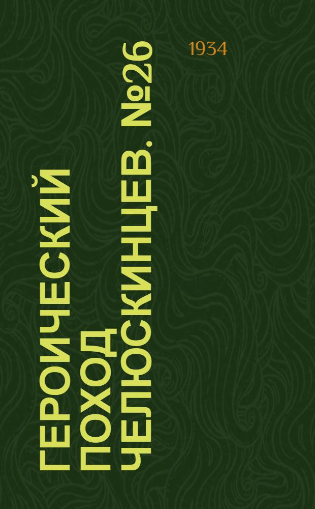 Героический поход челюскинцев. №26 : Посадка самолетов на лед в бухте "Провидения"