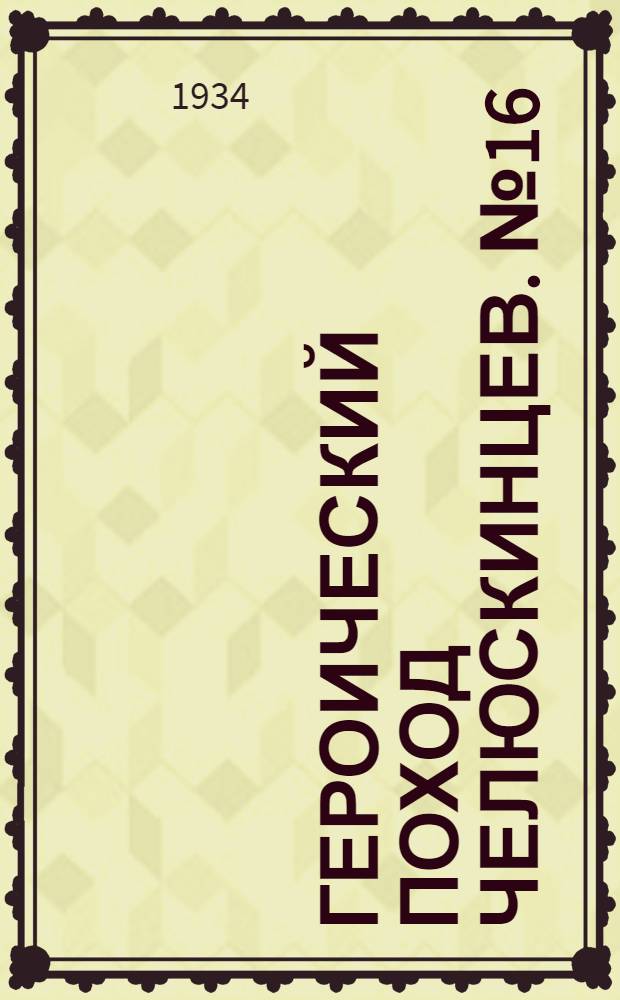 Героический поход челюскинцев. №16 : Северное сияние