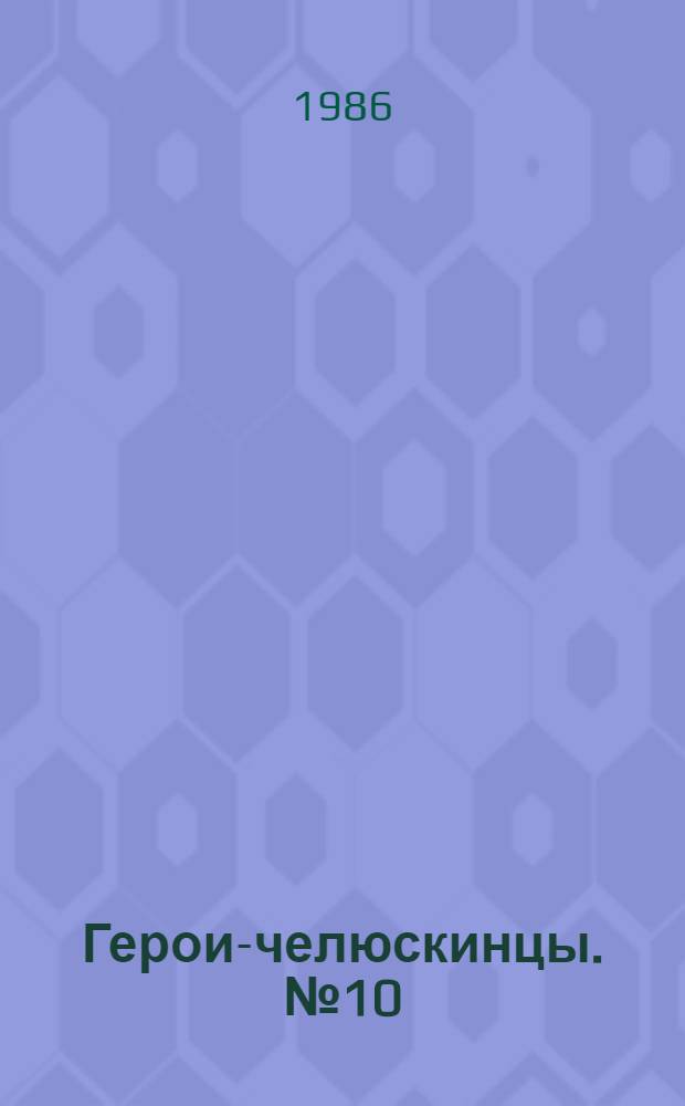 Герои-челюскинцы. № 10 : Командир авиазвена "Р-5" Н.И.Каманин. Вместе с летчиком В.С.Молоковым они вывезли из ледового лагеря 73 человека. Пирамида для подачи дымовых сигналов самолетам, следующим в "лагерь Шмидта". Звено самолетов "Р-5"