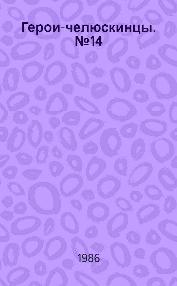 Герои-челюскинцы. № 14 : Герои-челюскинцы на Красной площади. Москва, 1934 г. Члены правительства СССР приветствуют героев Арктики